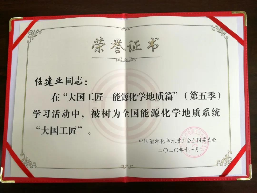 任建业荣获全国能源化学地质系统 “大国工匠”称号